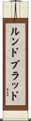 ルンドブラッド Scroll