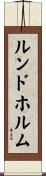 ルンドホルム Scroll