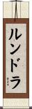 ルンドラ Scroll