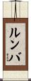 ルンバ Scroll