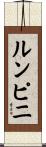 ルンピニ Scroll