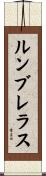 ルンブレラス Scroll