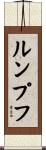 ルンプフ Scroll