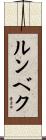 ルンベク Scroll