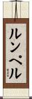 ルンペル Scroll