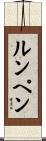 ルンペン Scroll