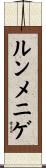 ルンメニゲ Scroll