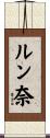 ルン奈 Scroll