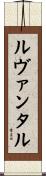 ルヴァンタル Scroll