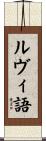 ルヴィ語 Scroll