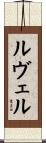 ルヴェル Scroll