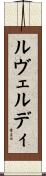 ルヴェルディ Scroll