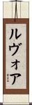 ルヴォア Scroll