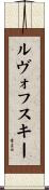 ルヴォフスキー Scroll