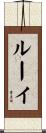 Lewey Scroll