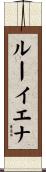 ルーイエナ Scroll