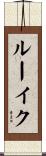 ルーイク Scroll