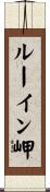 ルーイン岬 Scroll