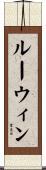 Lewin Scroll