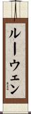 ルーウェン Scroll