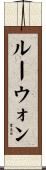 Lewon Scroll