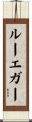 ルーエガー Scroll