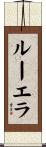 Louella Scroll