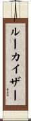 ルーカイザー Scroll