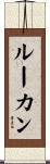 ルーカン Scroll