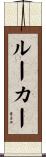 Luker Scroll