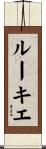 ルーキエ Scroll