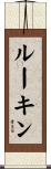 ルーキン Scroll