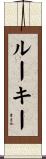 ルーキー Scroll
