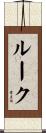 Rooke Scroll