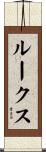 ルークス Scroll