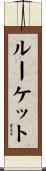 ルーケット Scroll