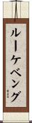 ルーケベング Scroll