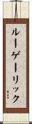 ルーゲーリック Scroll