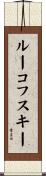ルーコフスキー Scroll