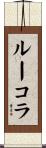 ルーコラ Scroll