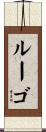 Lugo Scroll