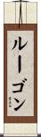 ルーゴン Scroll