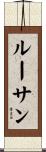 ルーサン Scroll