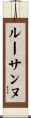 ルーサンヌ Scroll