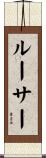 Luther Scroll