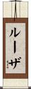 ルーザ Scroll