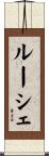 ルーシェ Scroll