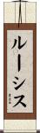 ルーシス Scroll