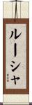 ルーシャ Scroll