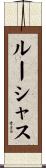 ルーシャス Scroll